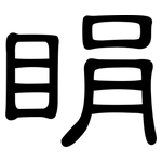 睊: 隶书