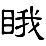 睋: 隶书