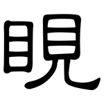 睍: 隶书