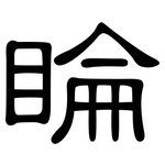 睔: 隶书