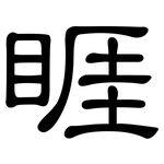 睚: 隶书