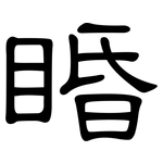 睧: 隶书