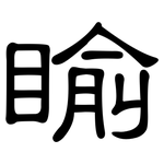 睮: 隶书