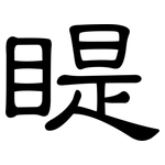 睼: 隶书