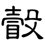 瞉: 隶书