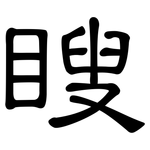瞍: 隶书