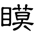 瞙: 隶书
