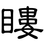 瞜: 隶书