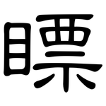 瞟: 隶书