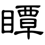瞫: 隶书