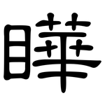 瞱: 隶书