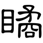 瞲: 隶书