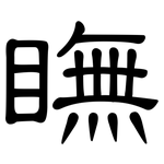 瞴: 隶书