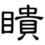 瞶: 隶书