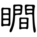 瞷: 隶书