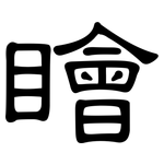 瞺: 隶书