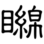 矊: 隶书