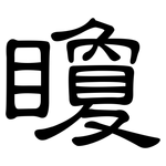 矎: 隶书