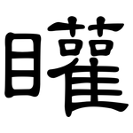 矔: 隶书