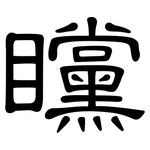 矘: 隶书