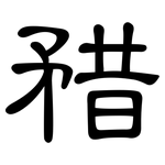 矠: 隶书