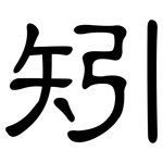 矧: 隶书