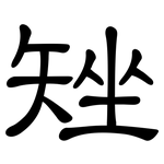矬: 隶书