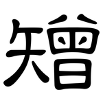 矰: 隶书