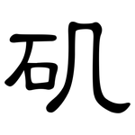 矶: 隶书 矶: 隶书