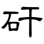 矸: 隶书
