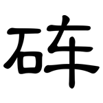 砗: 隶书