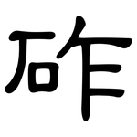 砟: 隶书