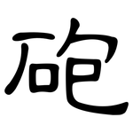 砲: 隶书