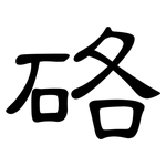 硌: 隶书