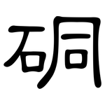 硐: 隶书
