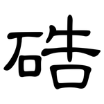 硞: 隶书