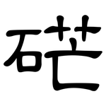 硭: 隶书