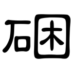 硱: 隶书