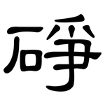 碀: 隶书