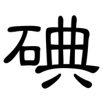 碘: 隶书 碘: 隶书