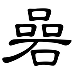 碞: 隶书
