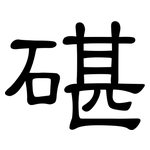 碪: 隶书