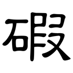 碬: 隶书