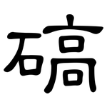 碻: 隶书