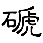 磃: 隶书
