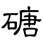磄: 隶书