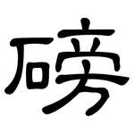 磅: 隶书