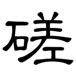磋: 隶书