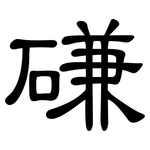 磏: 隶书
