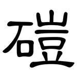 磑: 隶书